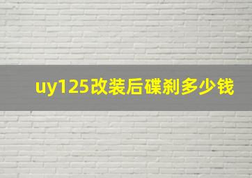 uy125改装后碟刹多少钱