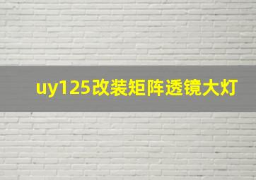 uy125改装矩阵透镜大灯