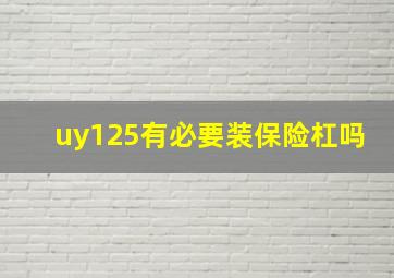 uy125有必要装保险杠吗