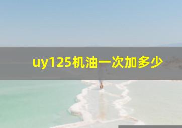 uy125机油一次加多少