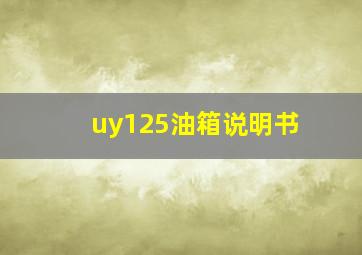 uy125油箱说明书