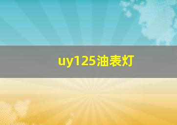 uy125油表灯