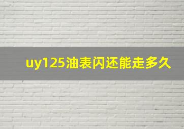 uy125油表闪还能走多久