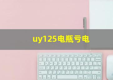 uy125电瓶亏电