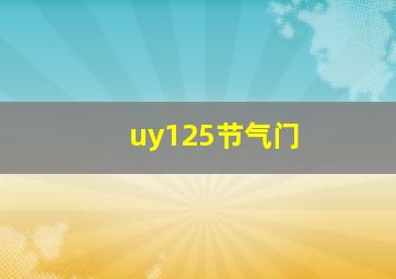 uy125节气门