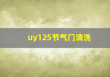 uy125节气门清洗