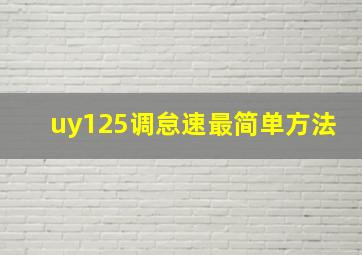 uy125调怠速最简单方法