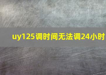 uy125调时间无法调24小时