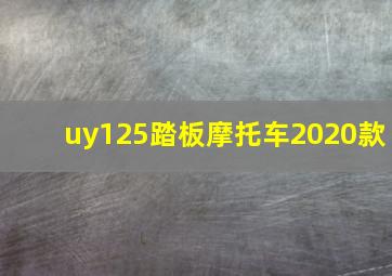 uy125踏板摩托车2020款