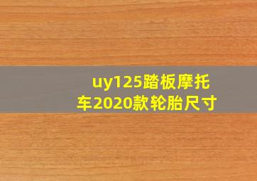 uy125踏板摩托车2020款轮胎尺寸