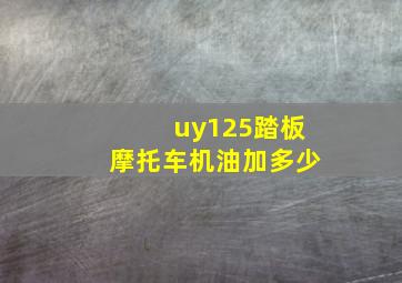 uy125踏板摩托车机油加多少