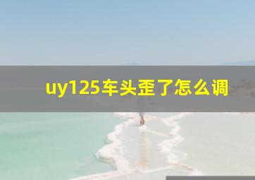 uy125车头歪了怎么调