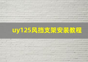 uy125风挡支架安装教程