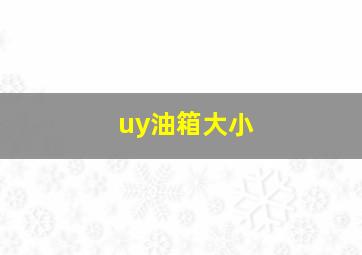 uy油箱大小