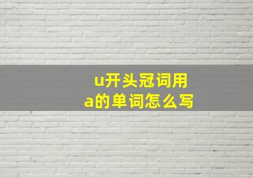 u开头冠词用a的单词怎么写