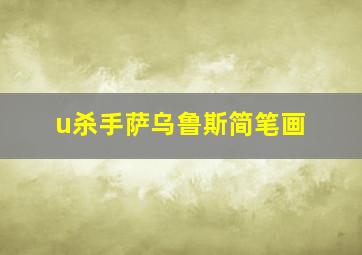 u杀手萨乌鲁斯简笔画