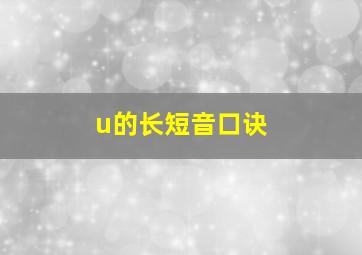 u的长短音口诀