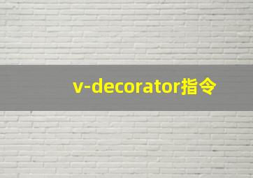 v-decorator指令