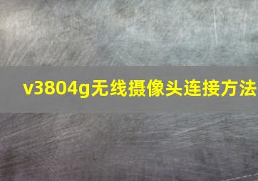 v3804g无线摄像头连接方法