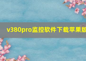 v380pro监控软件下载苹果版