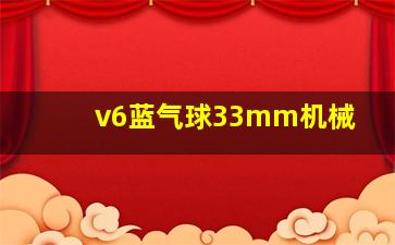 v6蓝气球33mm机械