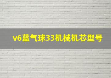 v6蓝气球33机械机芯型号