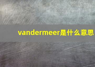 vandermeer是什么意思