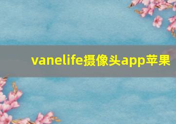 vanelife摄像头app苹果