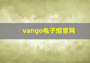 vango电子烟官网