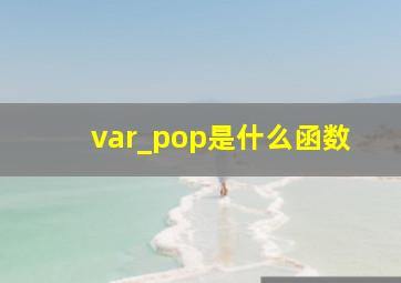 var_pop是什么函数