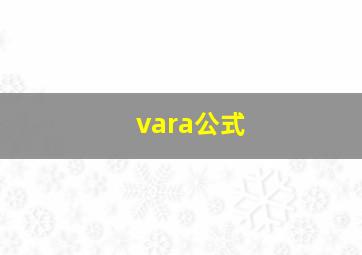 vara公式