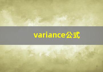 variance公式