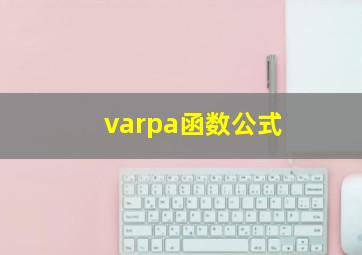 varpa函数公式