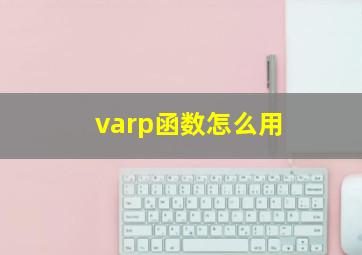 varp函数怎么用