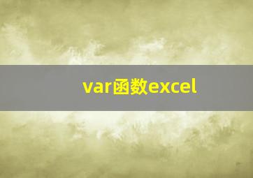 var函数excel