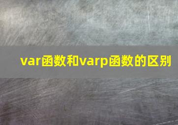 var函数和varp函数的区别