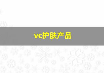 vc护肤产品