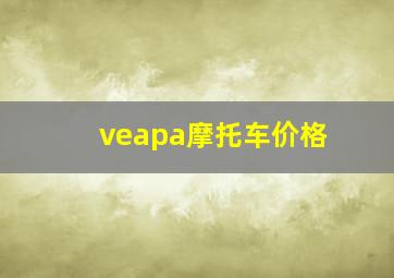 veapa摩托车价格