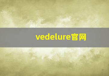 vedelure官网