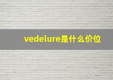 vedelure是什么价位