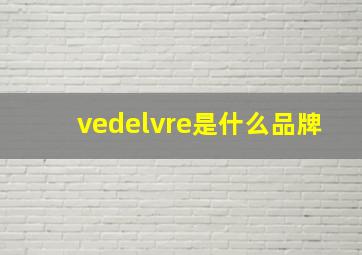 vedelvre是什么品牌