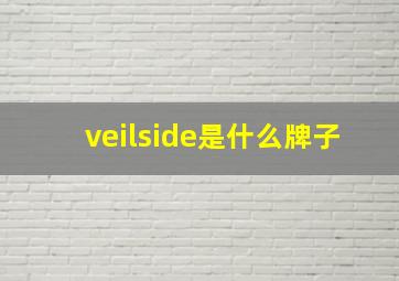 veilside是什么牌子