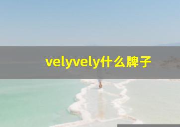 velyvely什么牌子