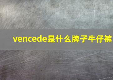 vencede是什么牌子牛仔裤