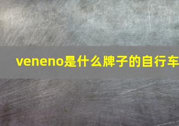 veneno是什么牌子的自行车