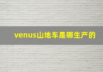 venus山地车是哪生产的