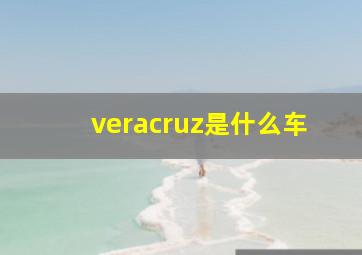 veracruz是什么车