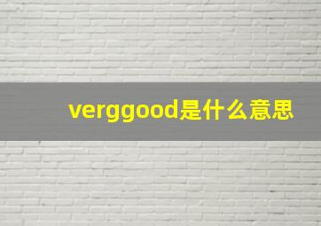 verggood是什么意思