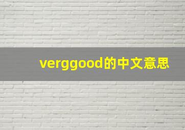 verggood的中文意思