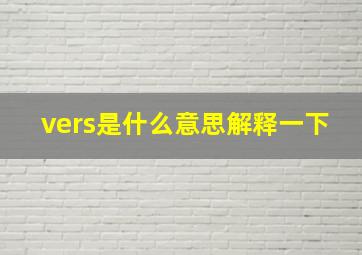 vers是什么意思解释一下